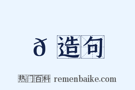 𦑲造句是什么意思的图片